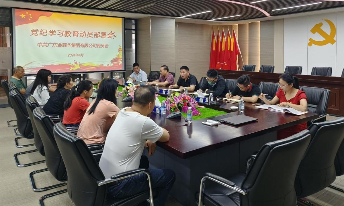 严纪律，，，，正作风，，，，树形象 | 集团党委召开党纪学习教育发动安排会！