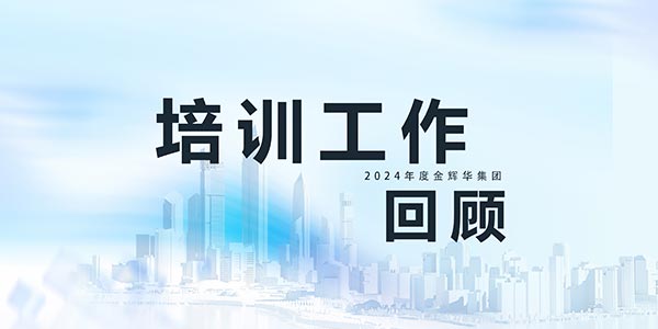 蓄力提升,赋能生长 | ng电子游戏集团2024年培训事情精彩回首！